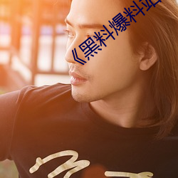 《黑料爆料站