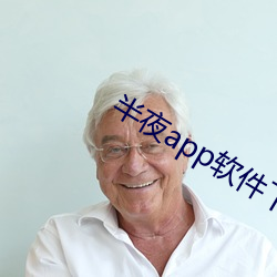 半(bn)夜app软件下(xià)载