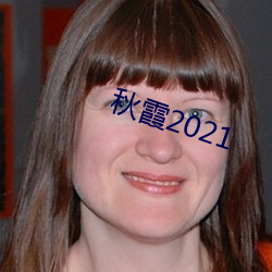 秋霞2021