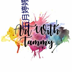 五月(月)婷婷基地