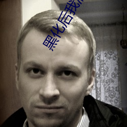 黑化後我滿級歸來