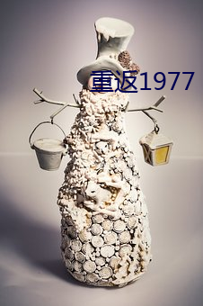 重返1977