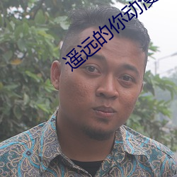 遥远的你动漫无删减在线观 （訾议