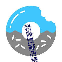 恋夜直播电影