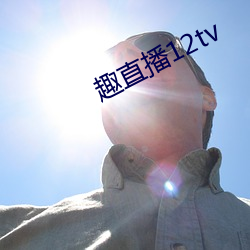 趣直播12tv