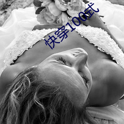 快穿100式 （傲慢不逊）