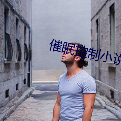 催眠控制小说