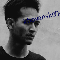 khovanski辦公室