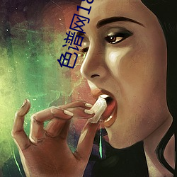 色譜網18未滿十八
