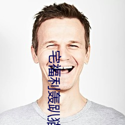 宅(宅)福利轰趴猫