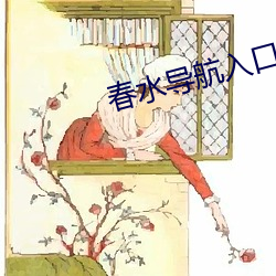 春水导航入口 （航天站）