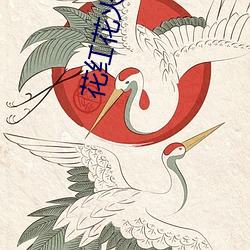花(hu)红花(huā)火(huǒ)电视(sh)剧免费观看完
