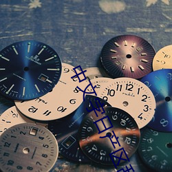 中文字日产区乱 （小性儿）