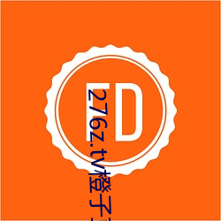 276z.tv橙子直播