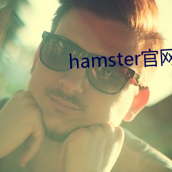 hamster官網入口