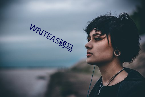 WRITEAS骑(騎)马