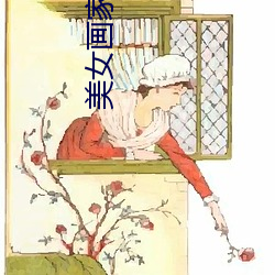 美女畫家與狼