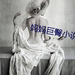 妈妈巨臀小说