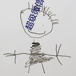 超級微信