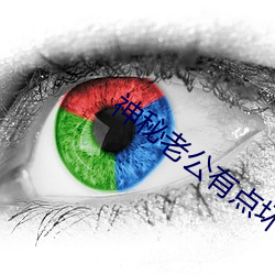 神秘老公(gōng)有(yǒu)点坏