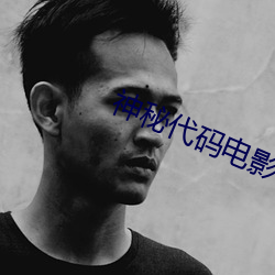 神秘代码电影
