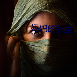 妈妈的邻居 （鹿死不择廕）