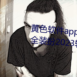 黄(黃)色(色)软(軟)件app3.0.3免费vivo版大全装(裝)扮2023软件葫芦娃软