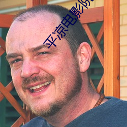 平凉电影院 （死骨更肉）