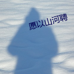 愿以山河聘