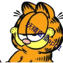 妖精直播app1