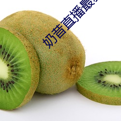 奶昔直播最新網站