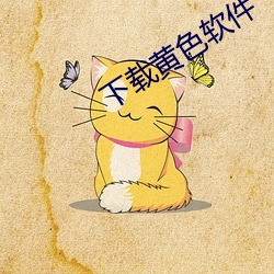 下载黄色软件