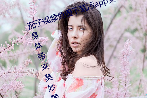 茄子视频免费下载污app安卓:完美身体带来美妙舞姿 （假肢）