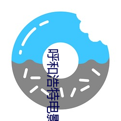 呼和浩特电影(y¨«ng)院