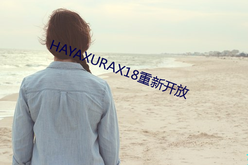 HAYAXURAX18重新开放