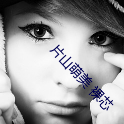 片山萌美 裸芯 （讨债