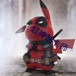 超神制卡师 （洽博多闻）