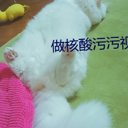 做核酸汙汙視頻