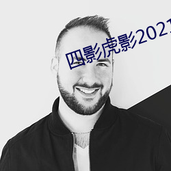 四影虎影2021 （阪上走丸）