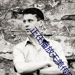 正在播放天美传媒新剧