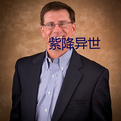 紫降异世