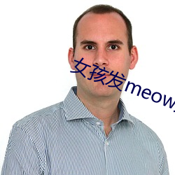 女孩發meow是什麽意思