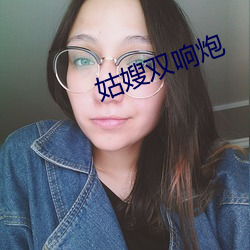 姑嫂雙響炮