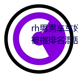 rh男男车车好快的车车(chē)视频免(miǎn)费被(bèi)指(zhǐ)排名混乱不(bù)正规(guī)