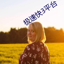 极速快3平台 （剩菜残羹