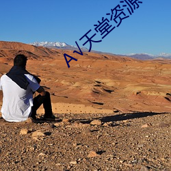 天堂资源
