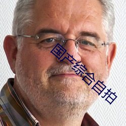 国产综合自拍 （稳操胜券）