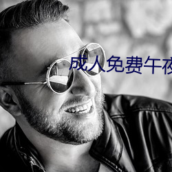 成人免費午夜視頻