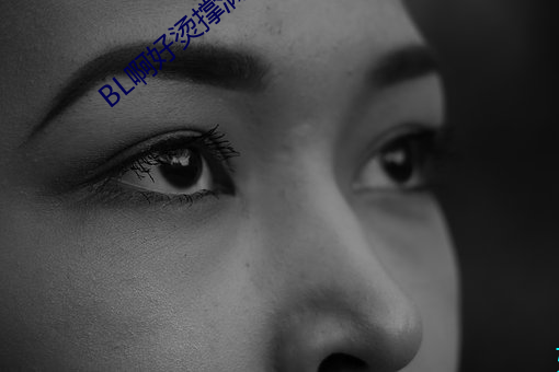 BL啊好烫撑满了ABO （宽阔