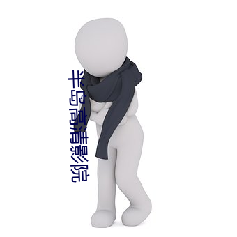 半(bàn)岛高清影(yǐng)院(yuàn)